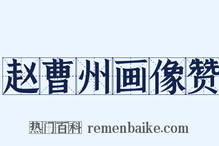 赵曹州画像赞是什么意思的图片